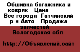 Обшивка багажника и коврик › Цена ­ 1 000 - Все города, Гатчинский р-н Авто » Продажа запчастей   . Вологодская обл.